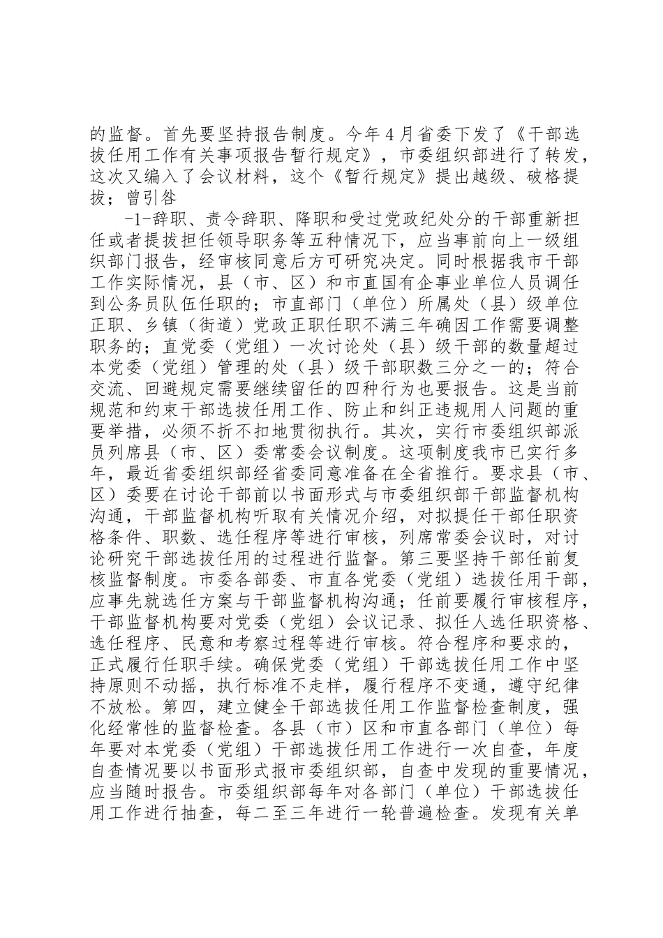 采取有力措施全力以赴抓好整治用人上不正之风提高选人用人公信度各项工作的落实_第2页