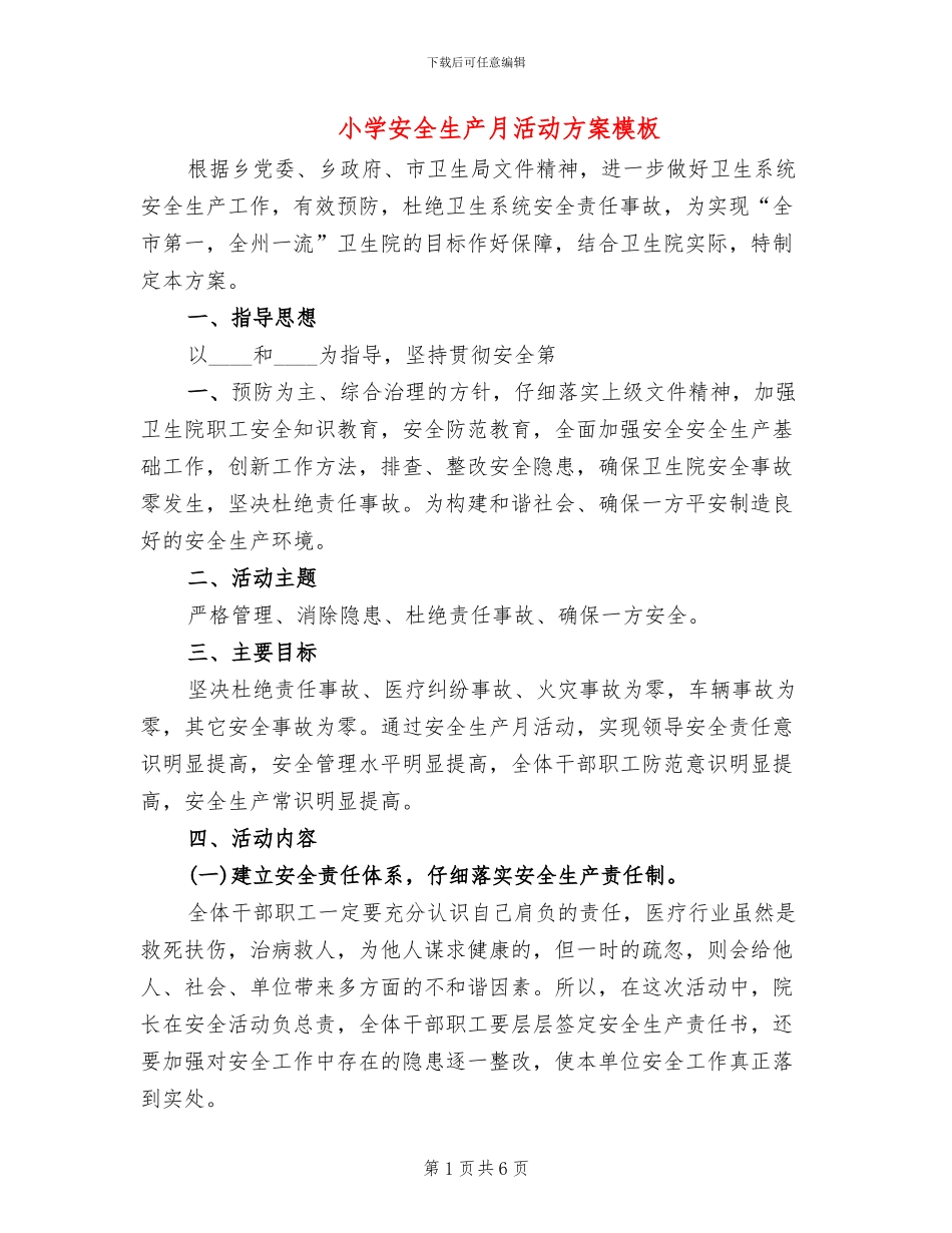 小学安全生产月活动方案模板_第1页