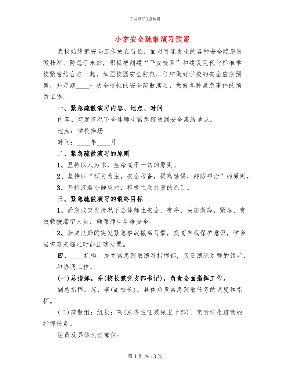小学安全疏散演习预案_第1页