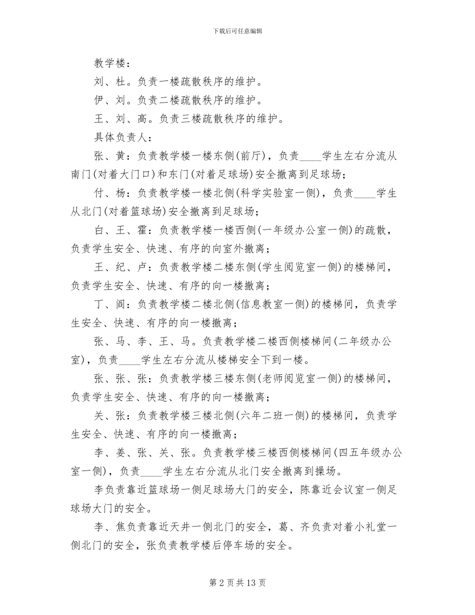 小学安全疏散演习预案_第2页