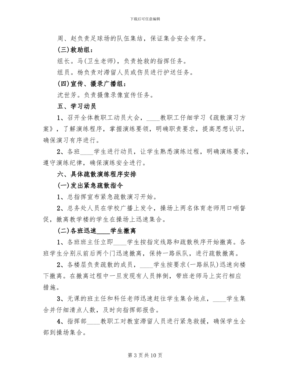 小学安全疏散演习预案(3篇)_第3页
