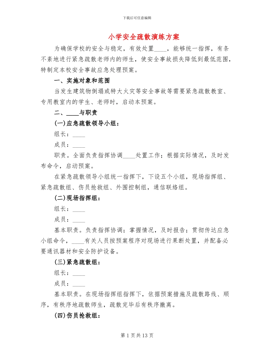 小学安全疏散演练方案_第1页