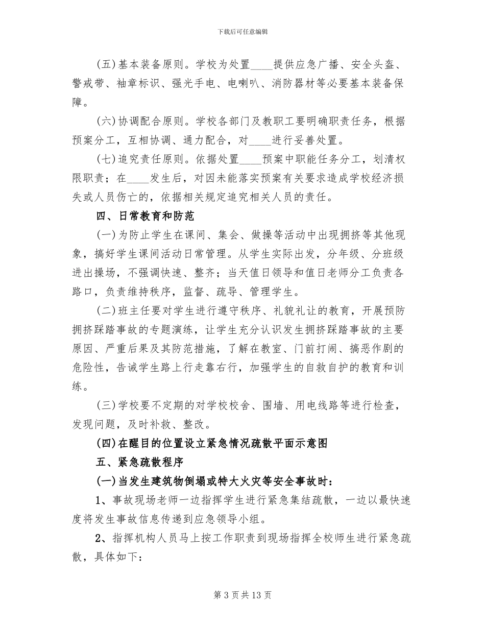 小学安全疏散演练方案_第3页