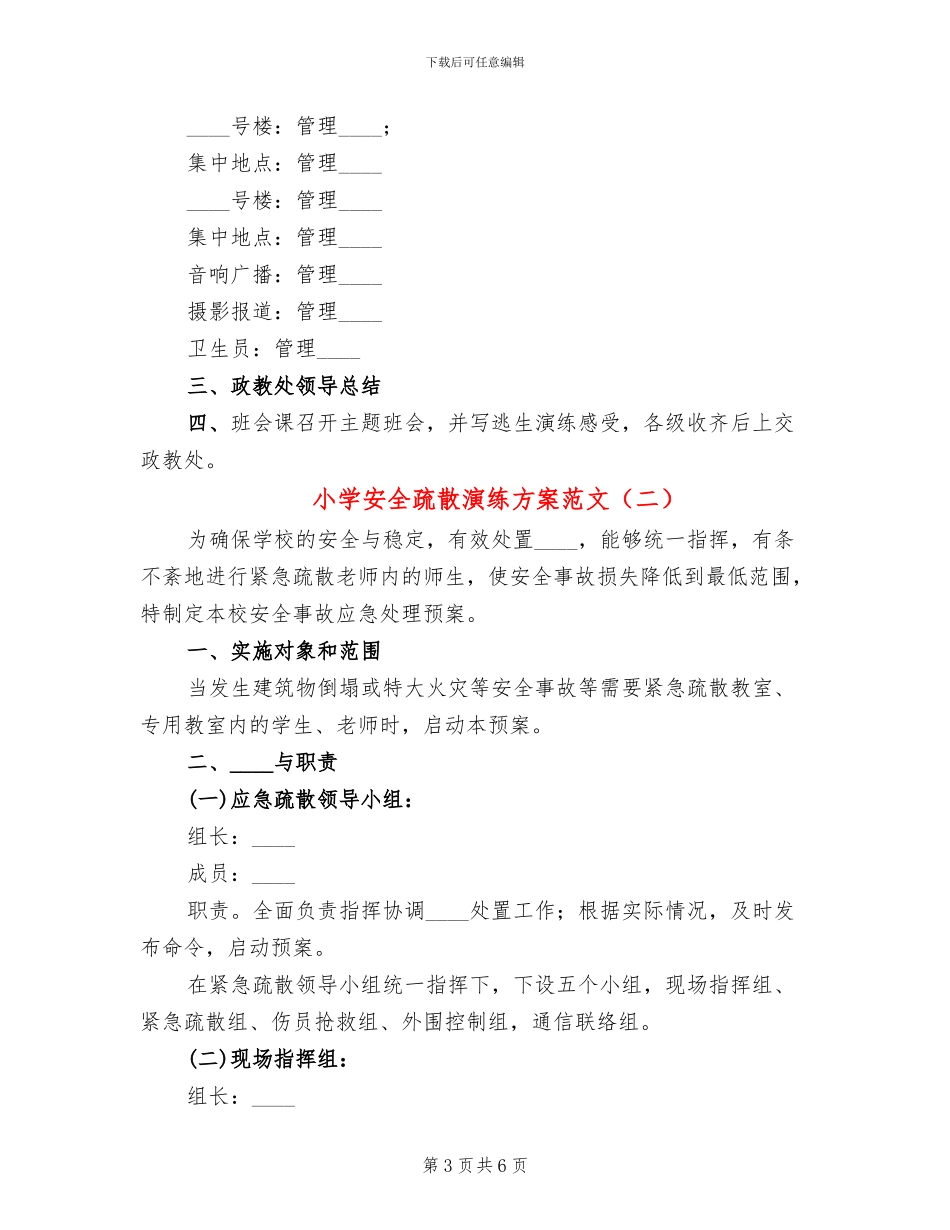 小学安全疏散演练方案范文(2篇)_第3页