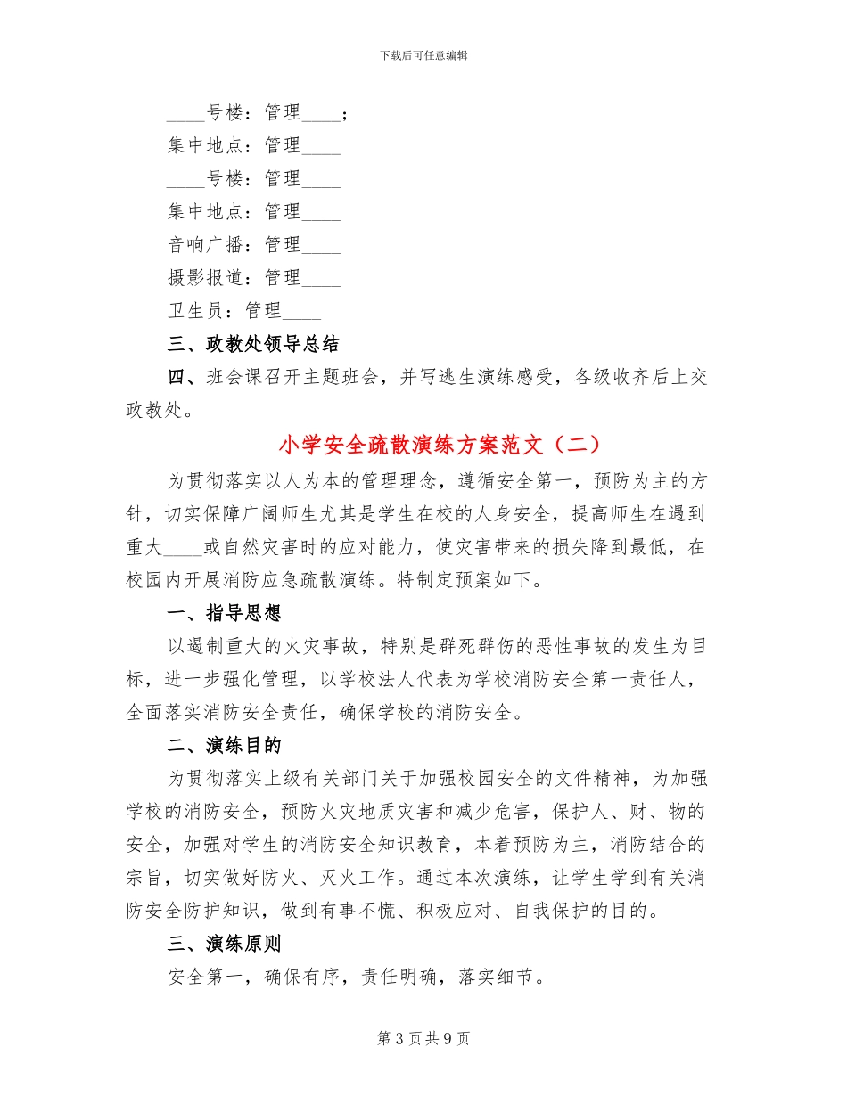 小学安全疏散演练方案范文(3篇)_第3页