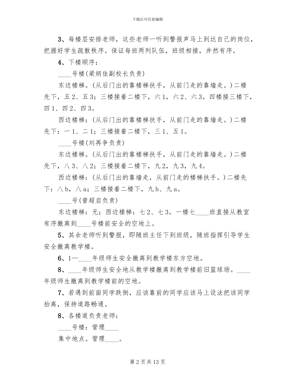 小学安全疏散演练方案范文_第2页