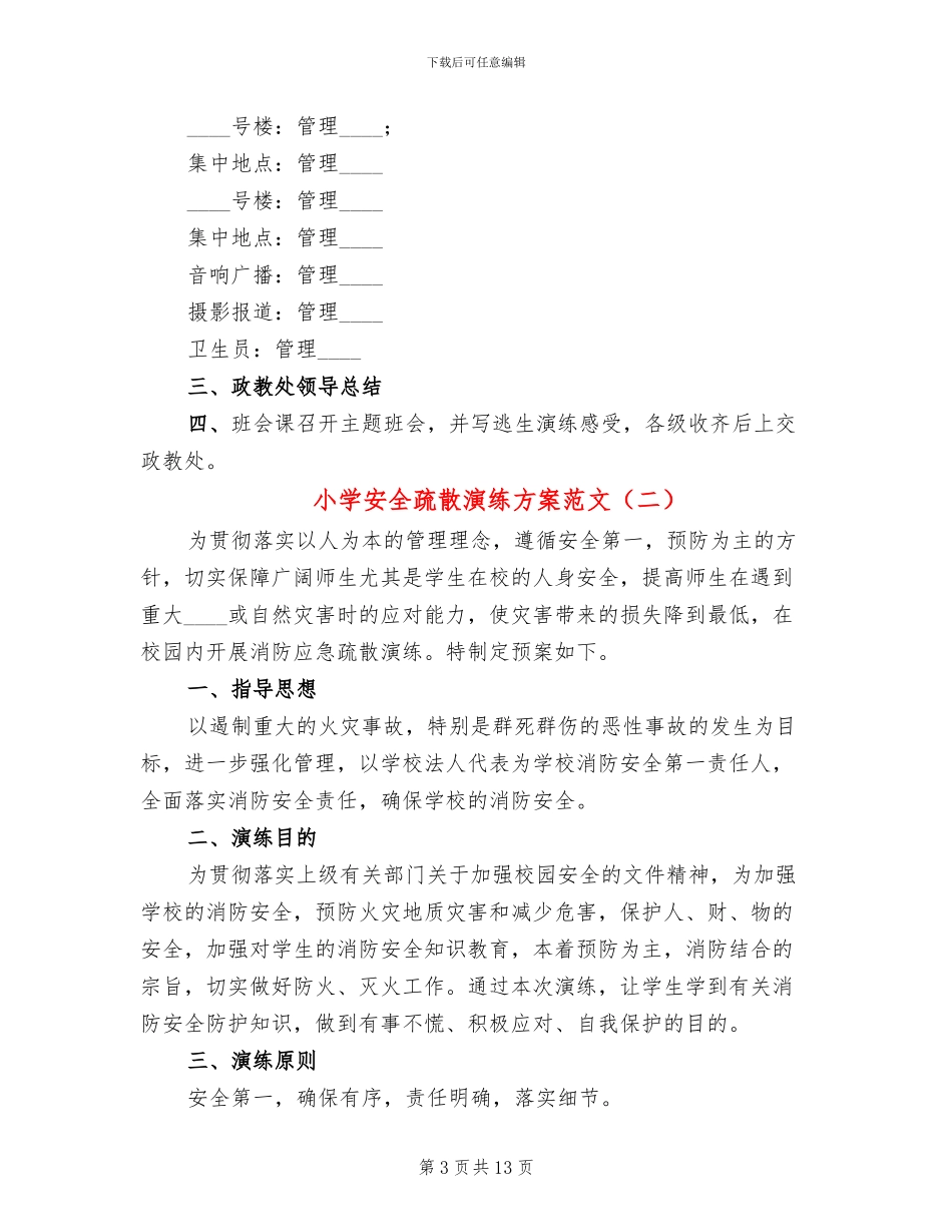 小学安全疏散演练方案范文_第3页