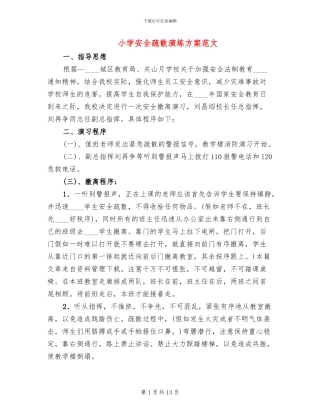 小学安全疏散演练方案范文