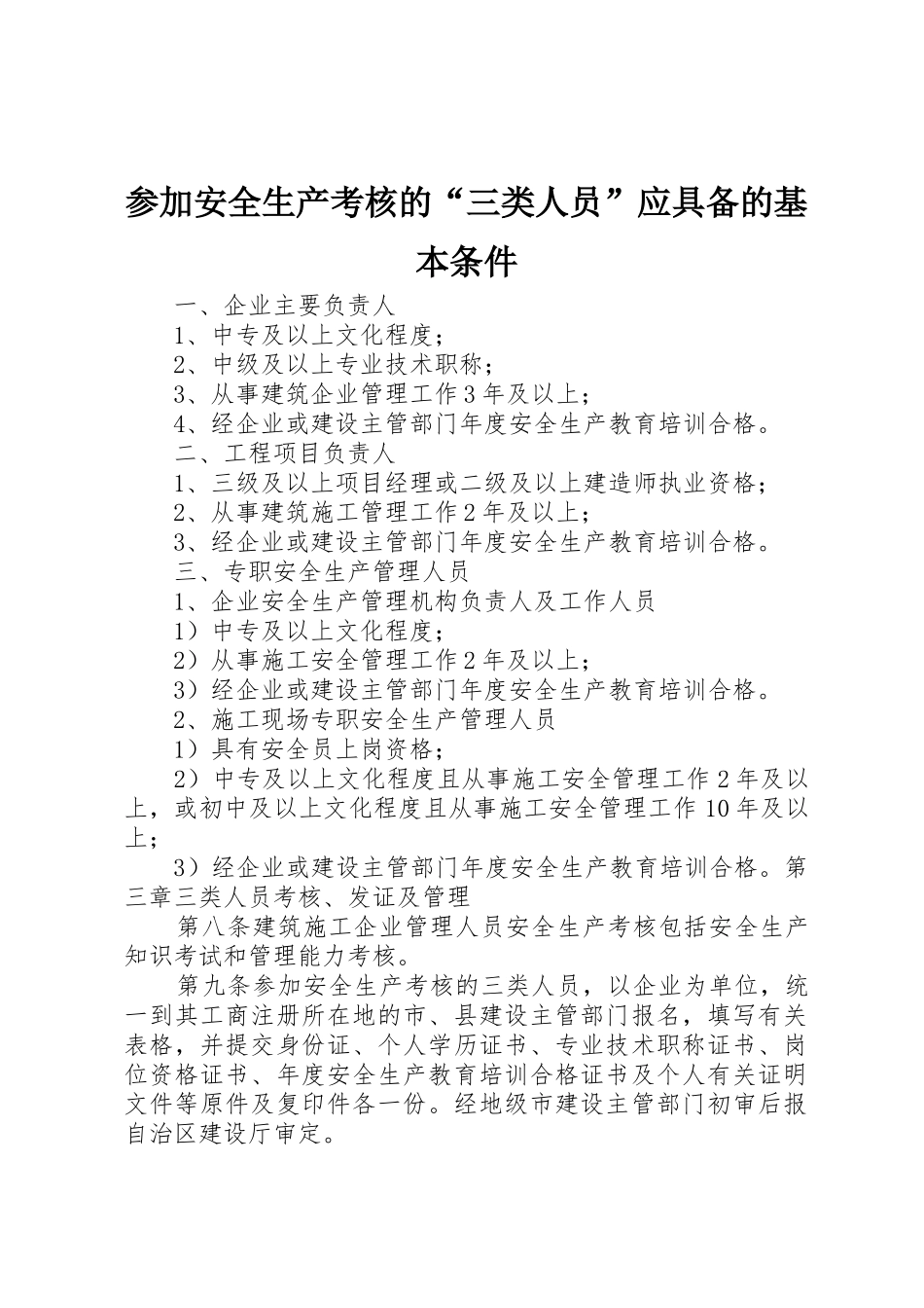 参加安全生产考核的“三类人员”应具备的基本条件_第1页