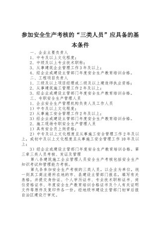 参加安全生产考核的“三类人员”应具备的基本条件