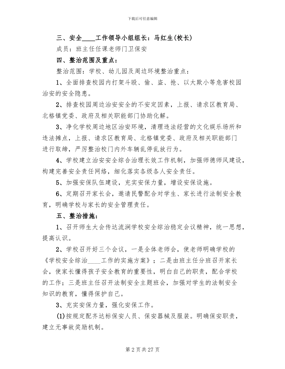 小学安全综治工作实施方案_第2页