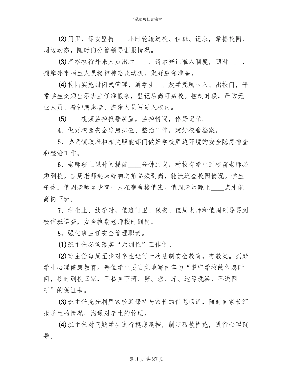 小学安全综治工作实施方案_第3页