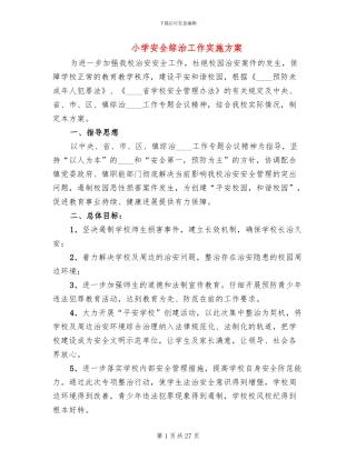 小学安全综治工作实施方案