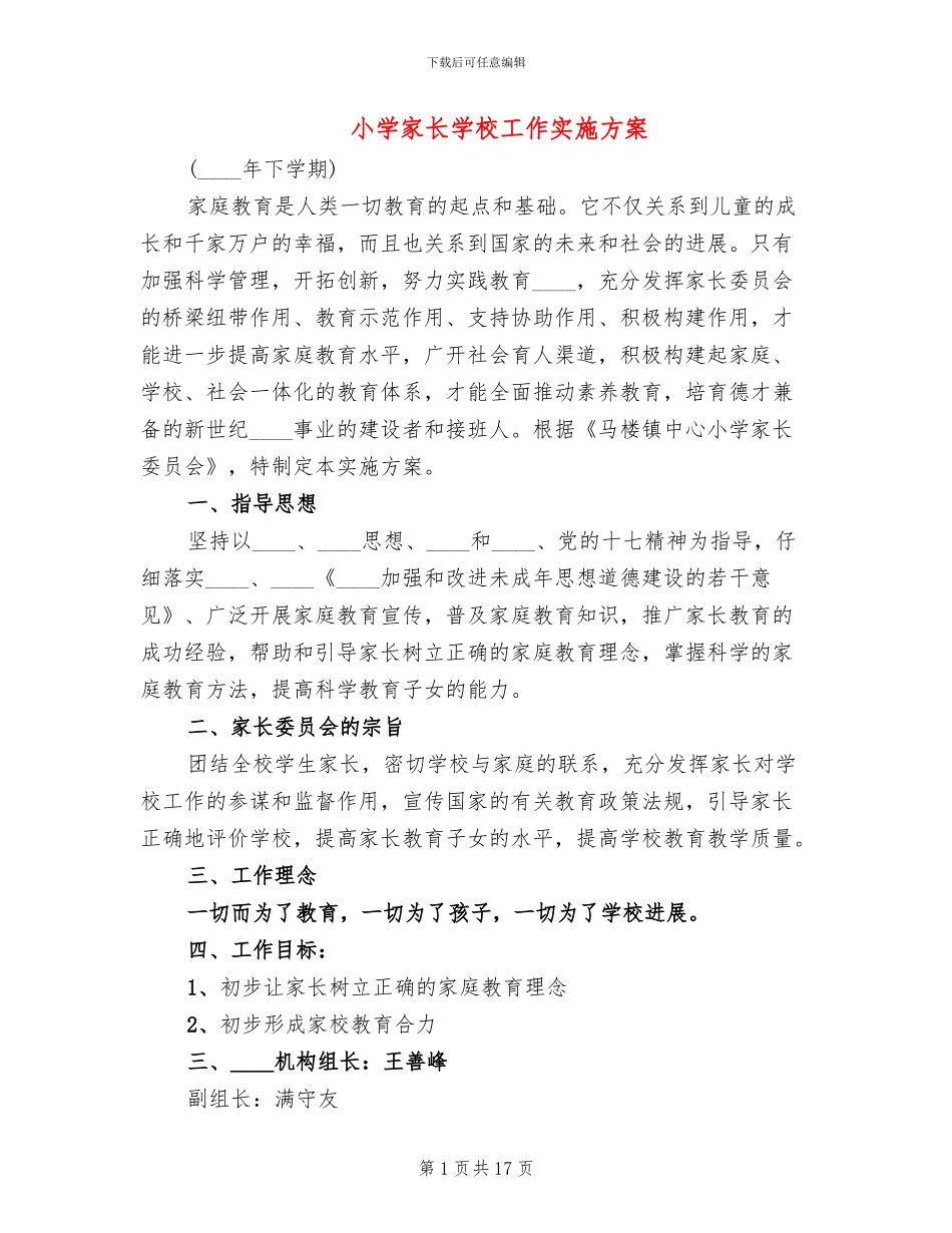 小学家长学校工作实施方案_第1页