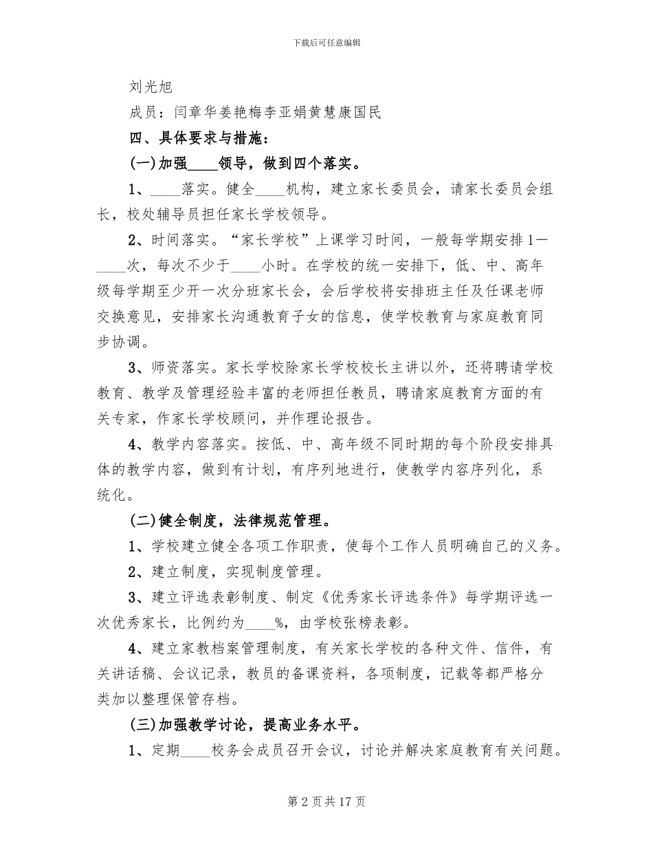 小学家长学校工作实施方案_第2页