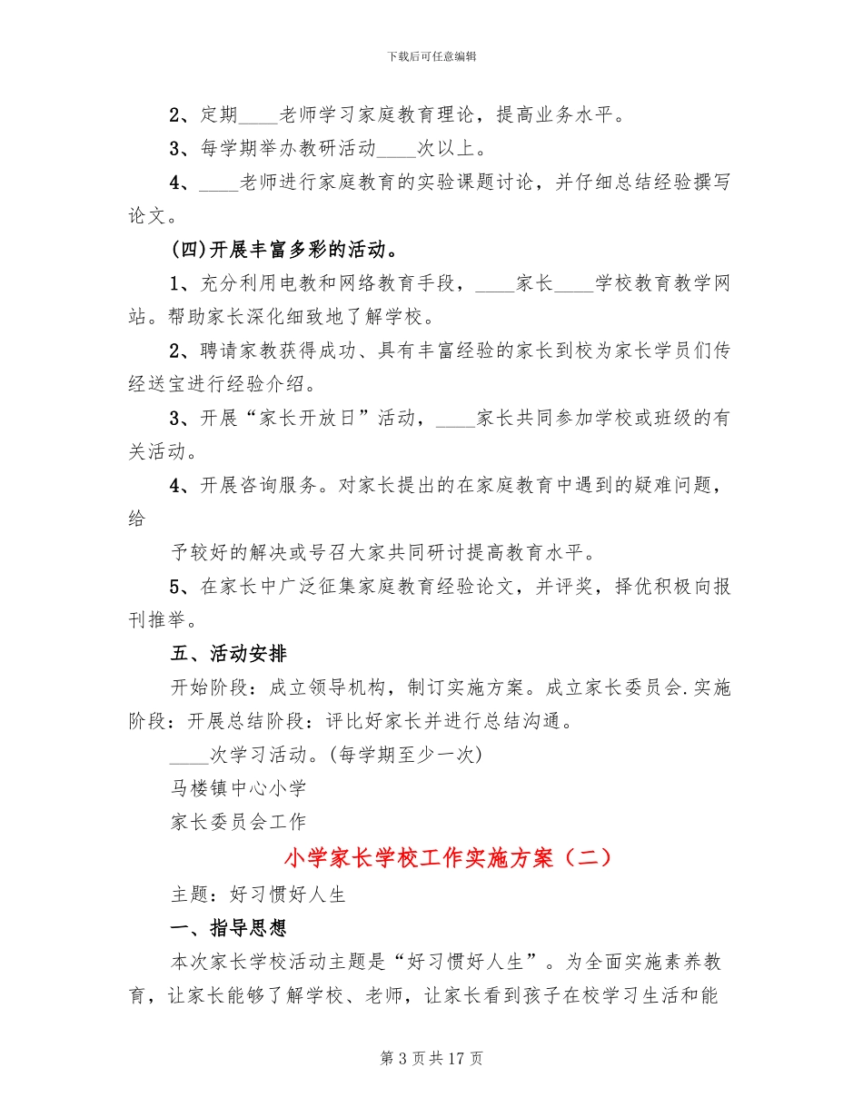 小学家长学校工作实施方案_第3页