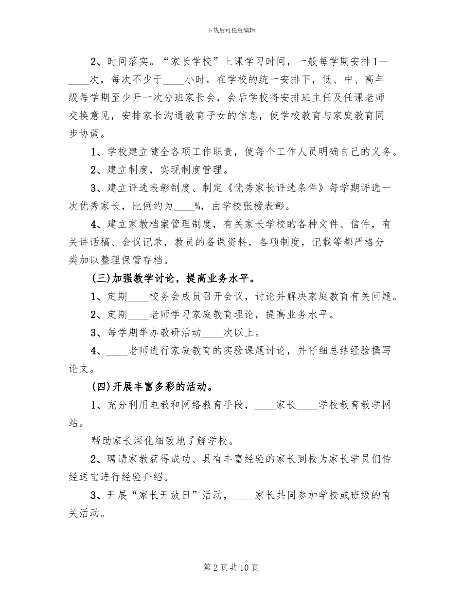 小学家长学校工作实施方案模板(4篇)_第2页