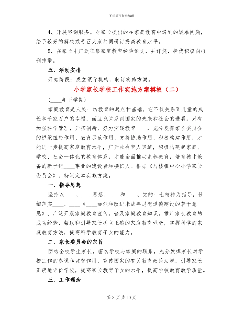 小学家长学校工作实施方案模板(4篇)_第3页