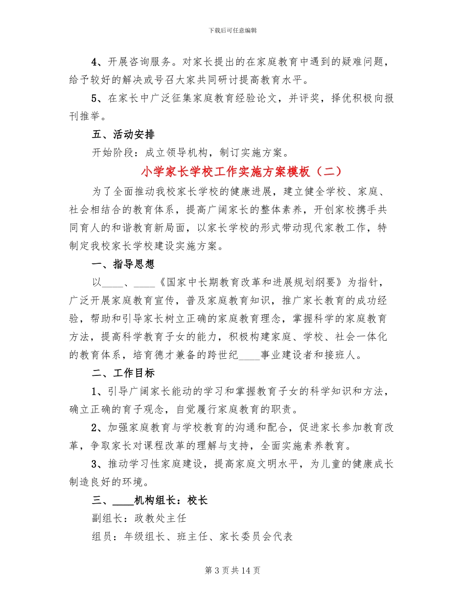 小学家长学校工作实施方案模板_第3页