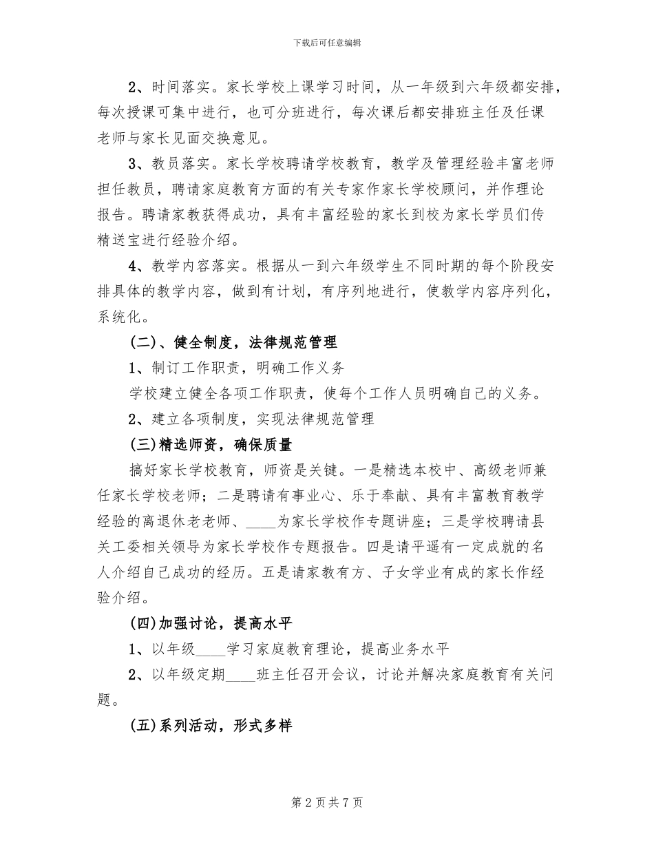 小学家长学校工作实施方案范文(2篇)_第2页