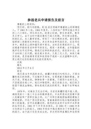 参战老兵申请报告及前言