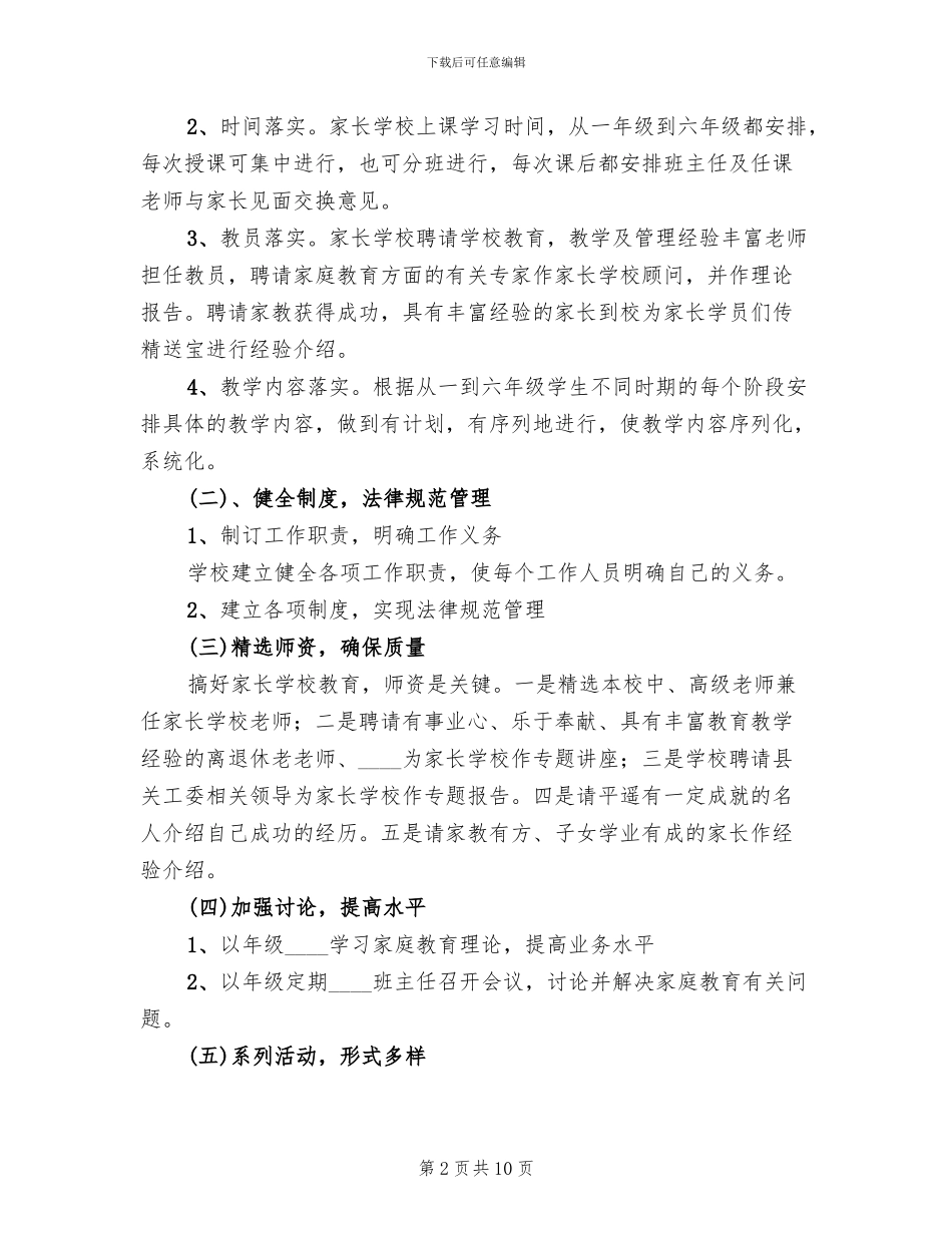 小学家长学校工作实施方案范文_第2页