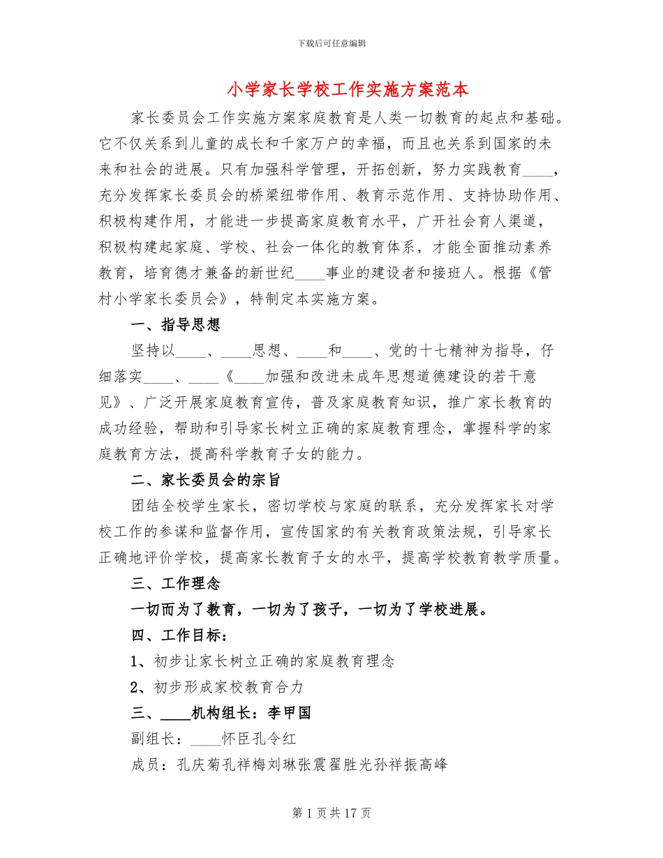 小学家长学校工作实施方案范本_第1页