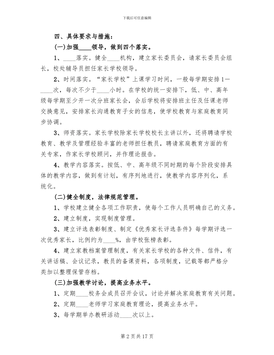 小学家长学校工作实施方案范本_第2页