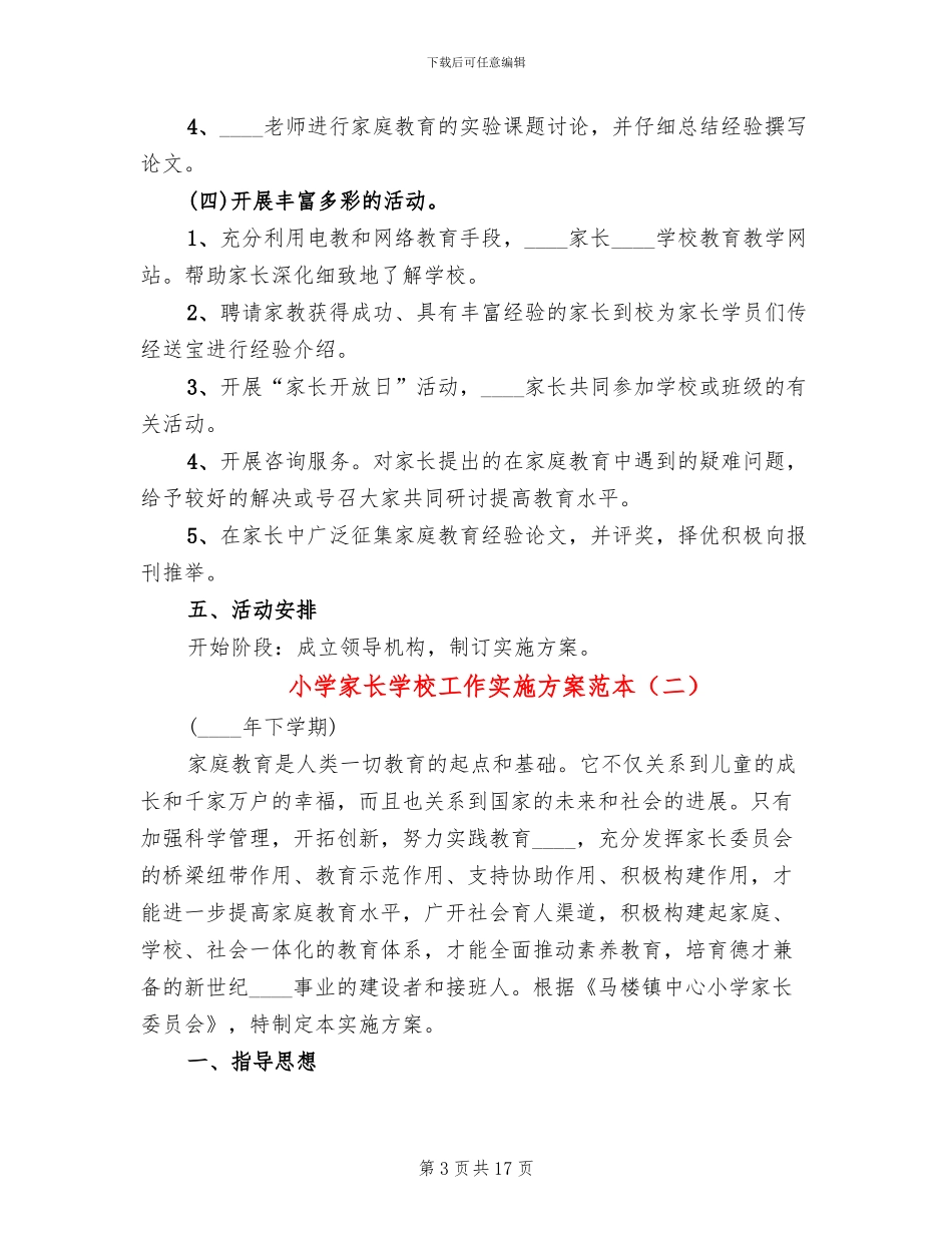 小学家长学校工作实施方案范本_第3页