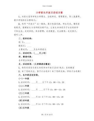 小学家长开放日活动方案