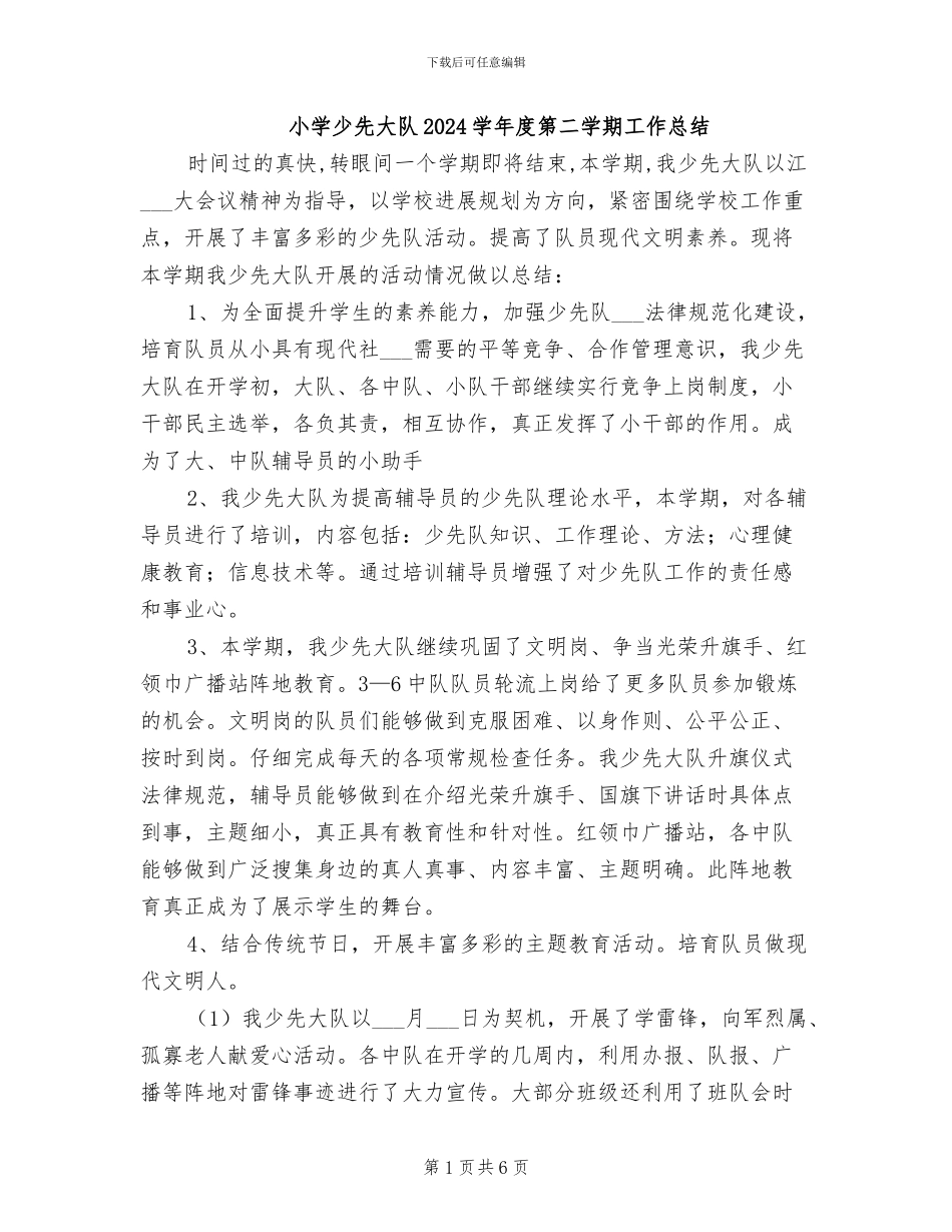 小学少先大队2024学年度第二学期工作总结_第1页