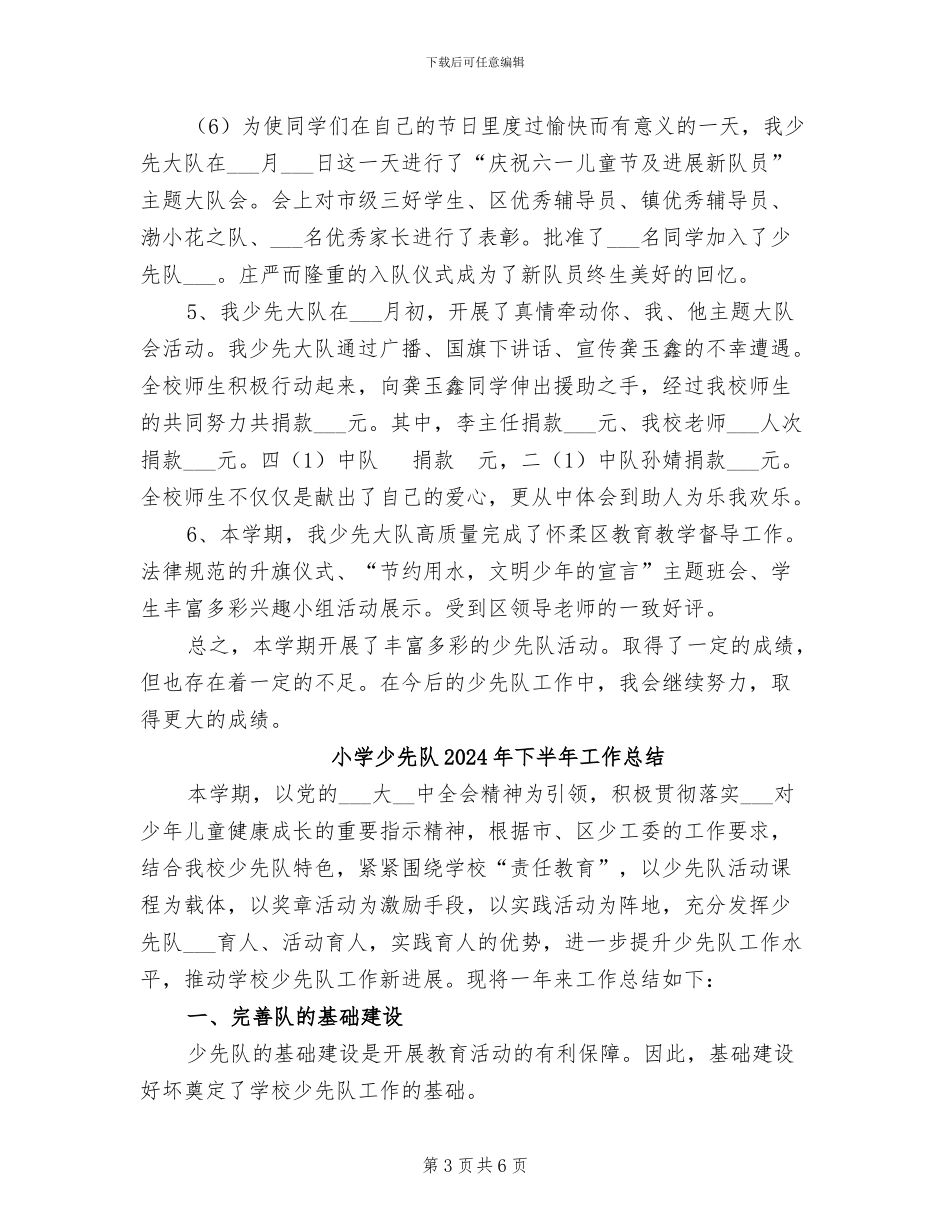 小学少先大队2024学年度第二学期工作总结_第3页