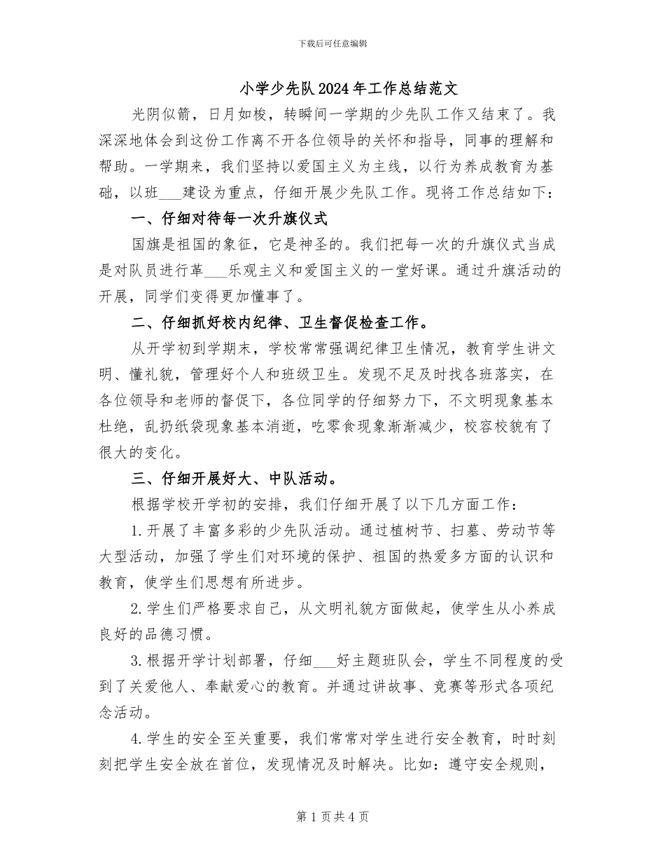 小学少先队2024年工作总结范文_第1页