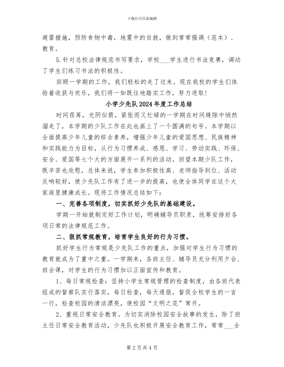 小学少先队2024年工作总结范文_第2页