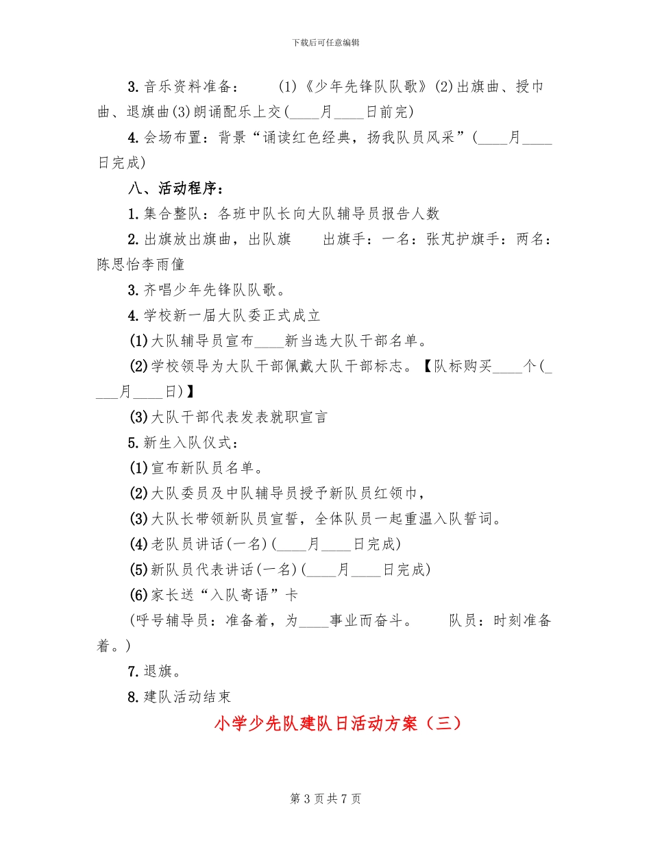 小学少先队建队日活动方案_第3页