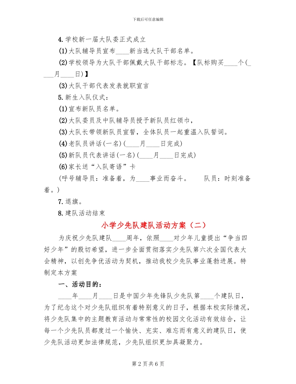 小学少先队建队活动方案(3篇)_第2页