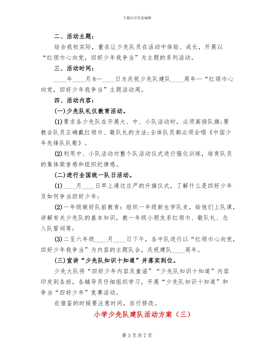 小学少先队建队活动方案_第3页