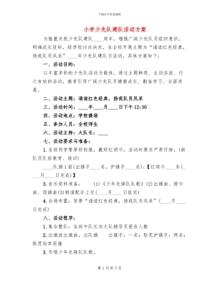 小学少先队建队活动方案