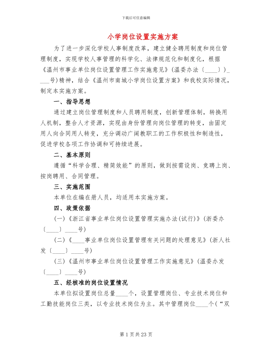 小学岗位设置实施方案_第1页