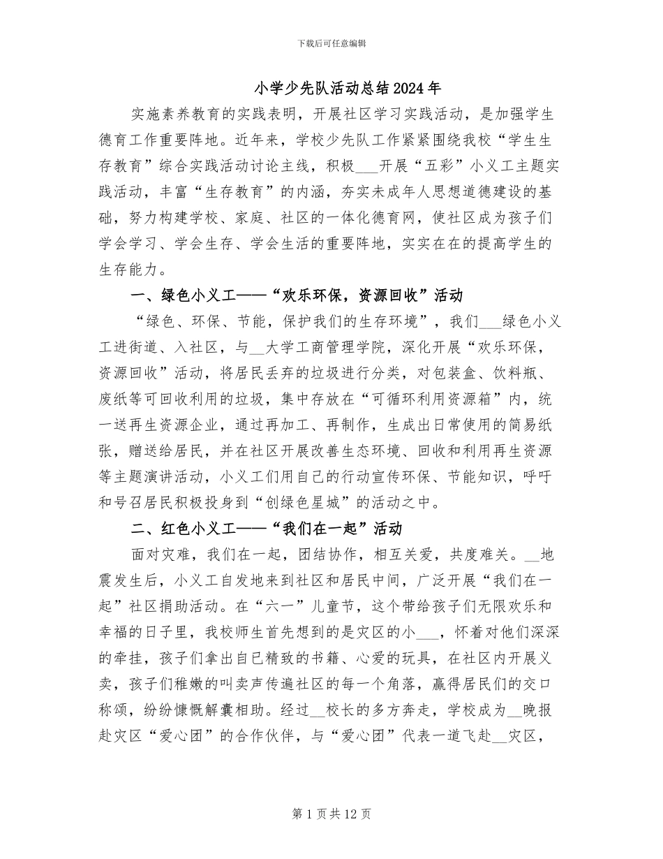 小学少先队活动总结2024年_第1页