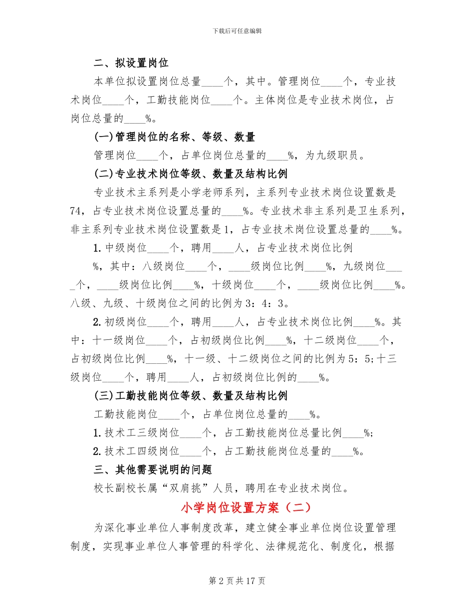 小学岗位设置方案_第2页