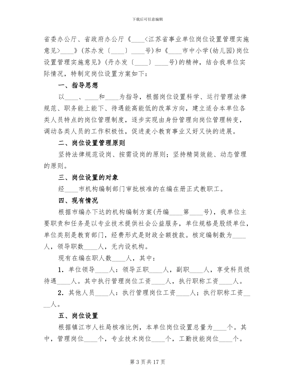 小学岗位设置方案_第3页