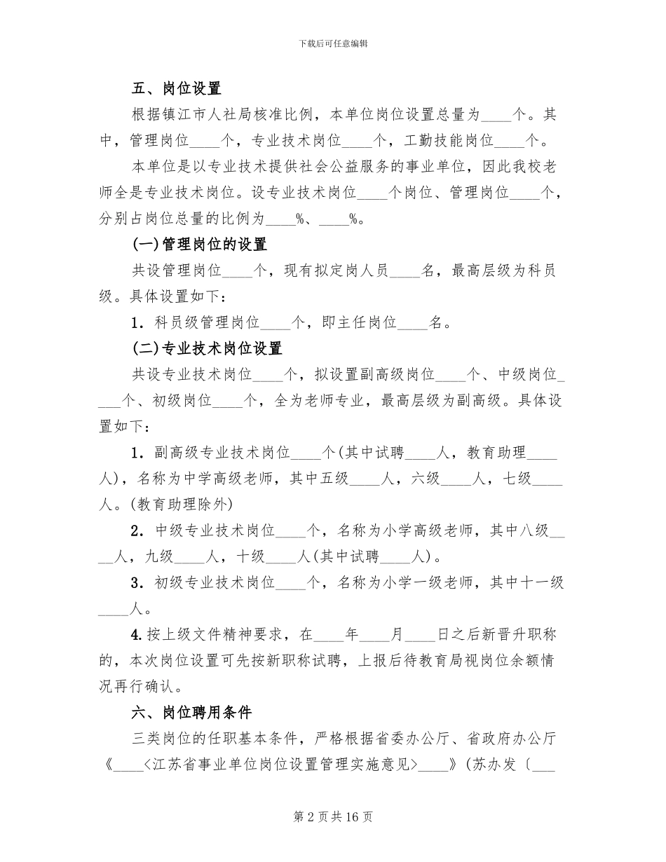 小学岗位设置管理实施方案(3篇)_第2页