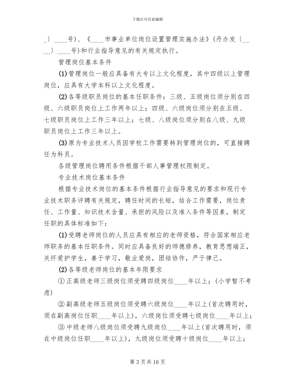 小学岗位设置管理实施方案(3篇)_第3页