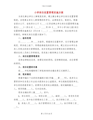 小学岗位设置管理实施方案(3篇)