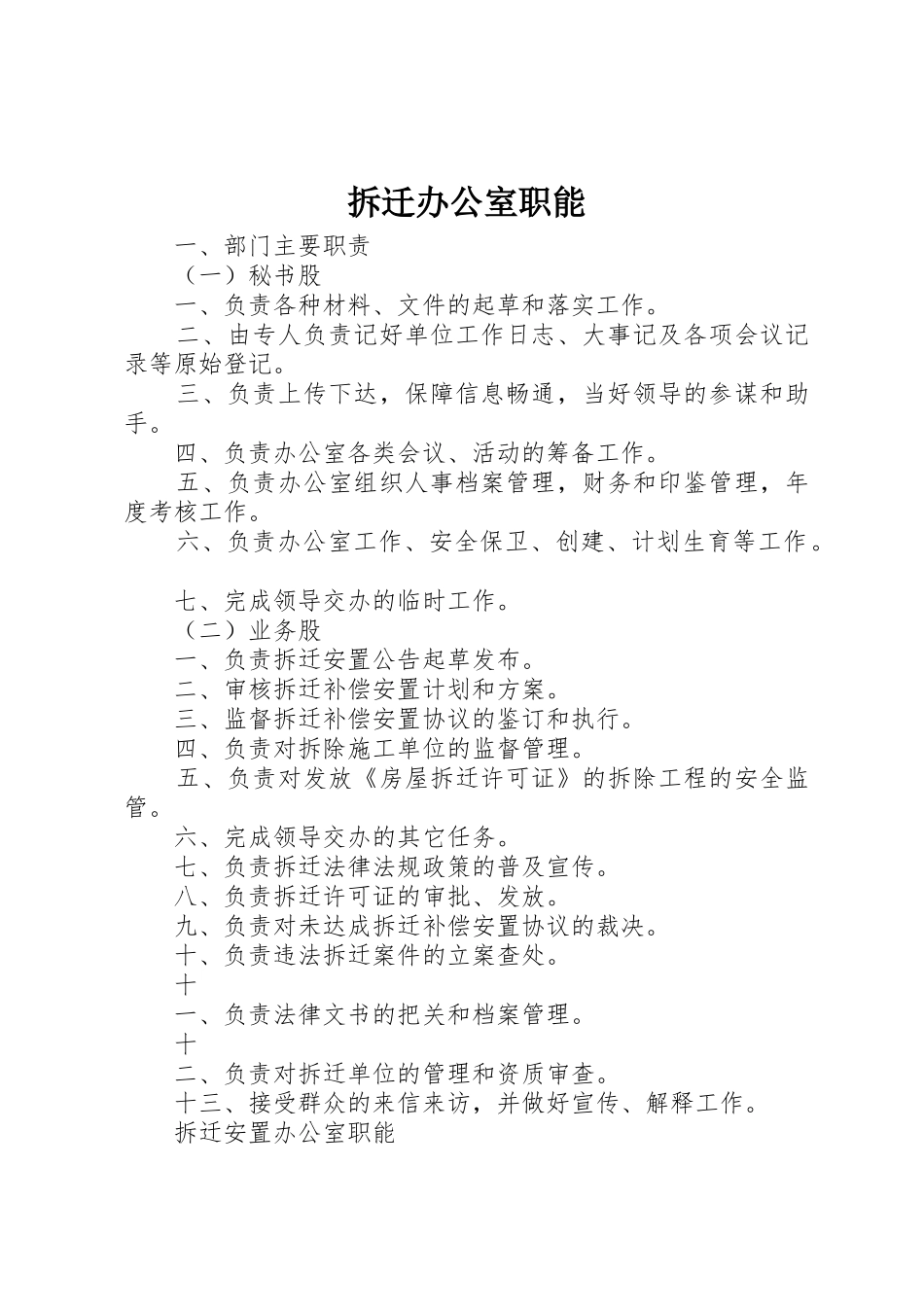 拆迁办公室职能_第1页