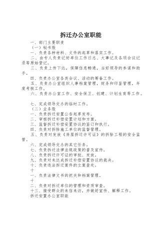 拆迁办公室职能