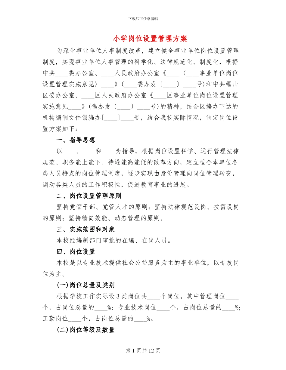 小学岗位设置管理方案_第1页