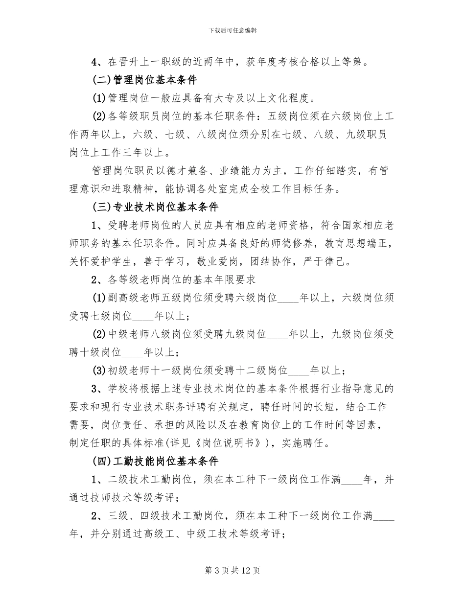 小学岗位设置管理方案_第3页