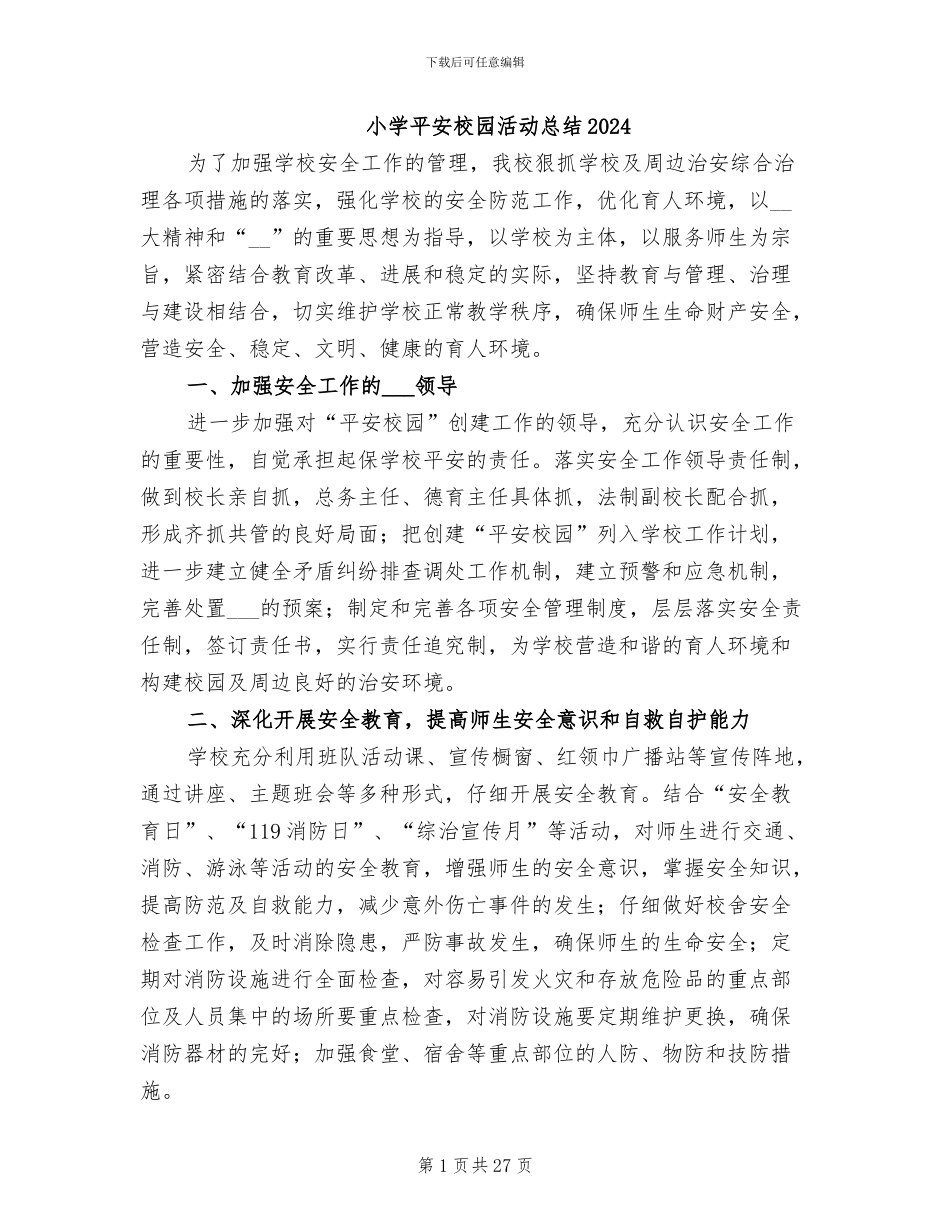 小学平安校园活动总结2024_第1页